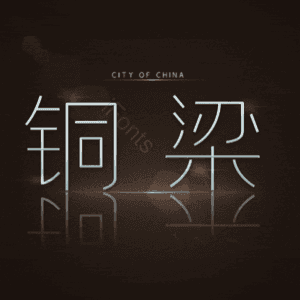 铜梁