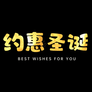 约惠圣诞