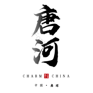唐河