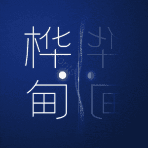 桦甸