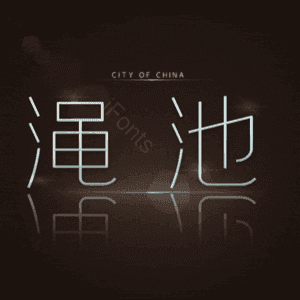 渑池