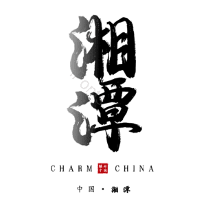 湘潭
