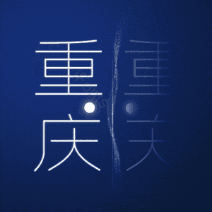 重庆