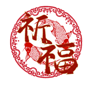 祈福