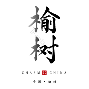 榆树