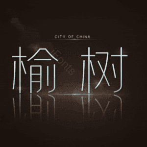 榆树