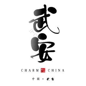 武安
