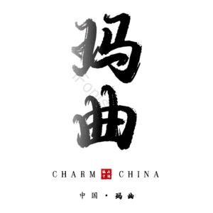 玛曲