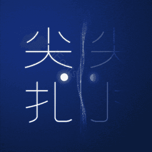 尖扎