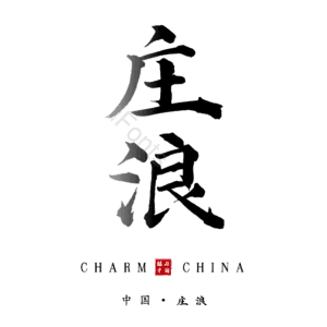 庄浪
