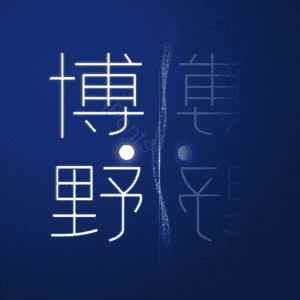 博野