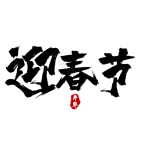 迎春节