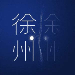 徐州