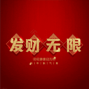 发财无限