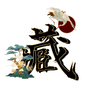 藏