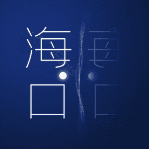海口