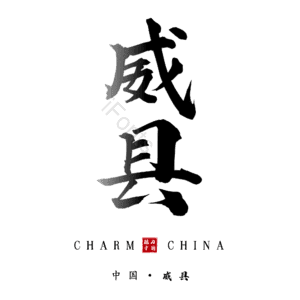 威县