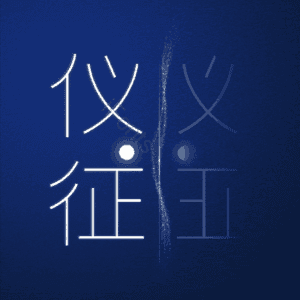仪征