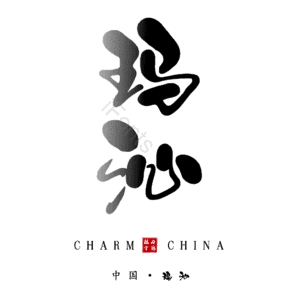 玛沁