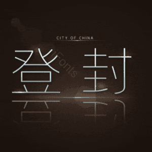 登封