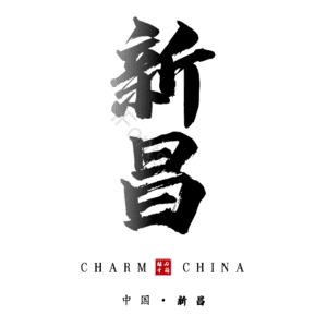 新昌