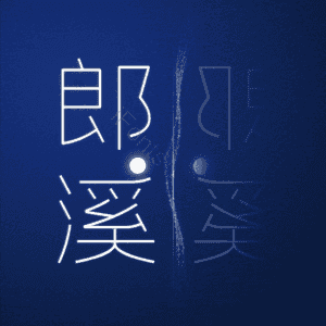 郎溪