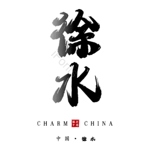 徐水