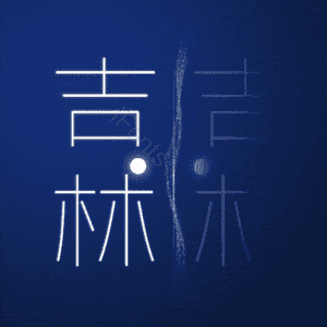 吉林