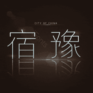 宿豫
