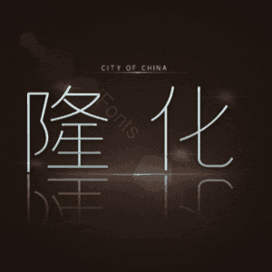 隆化