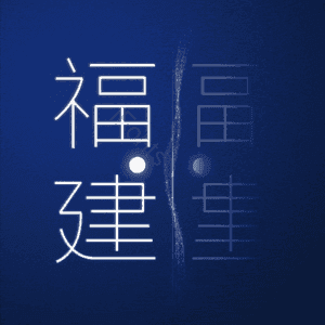 福建