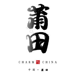 莆田