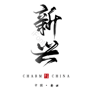 新兴