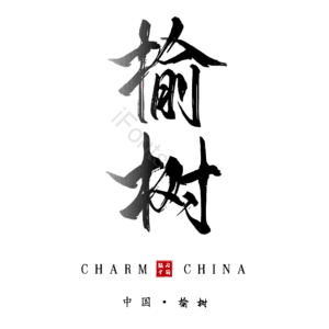 榆树