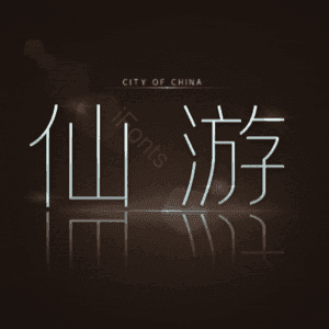 仙游