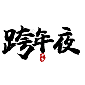 跨年夜
