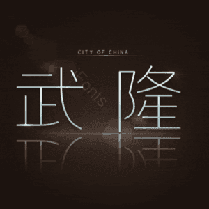 武隆