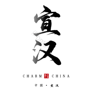 宣汉