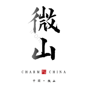 微山