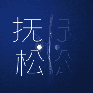 抚松