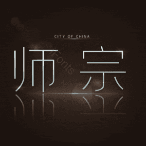 师宗