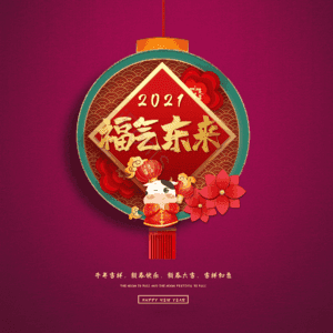 福气东来