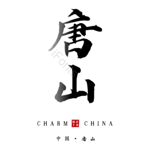 唐山