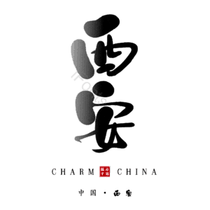 西安