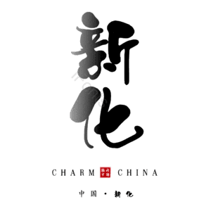 新化