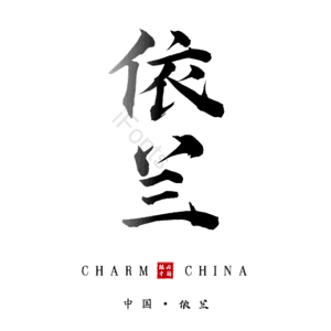 依兰