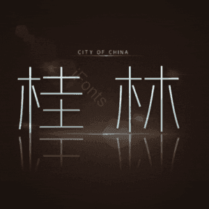 桂林