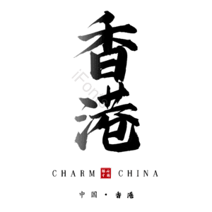 香港