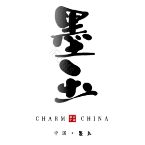 墨玉