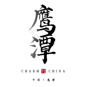 鹰潭